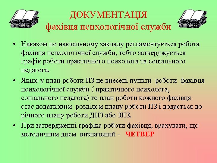 ДОКУМЕНТАЦІЯ фахівця психологічної служби • Наказом по навчальному закладу регламентується робота фахівця психологічної служби,