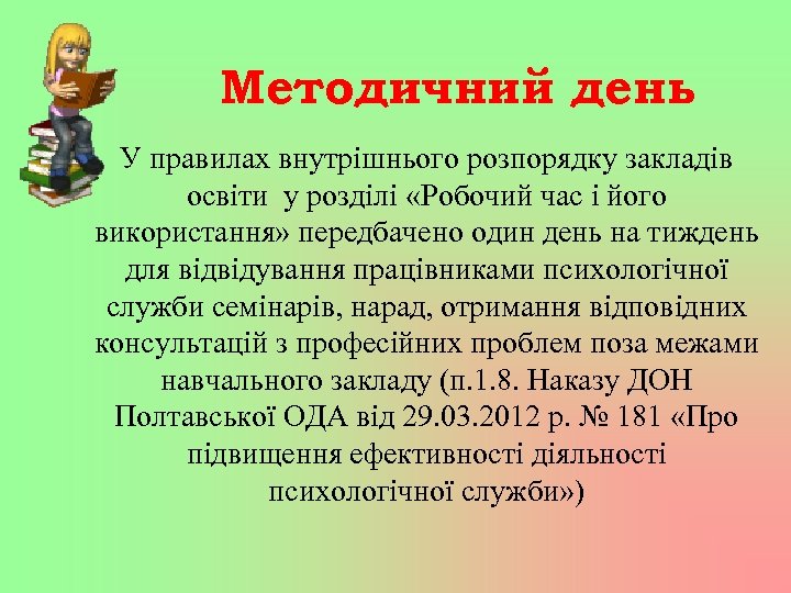 Методичний день У правилах внутрішнього розпорядку закладів освіти у розділі «Робочий час і його