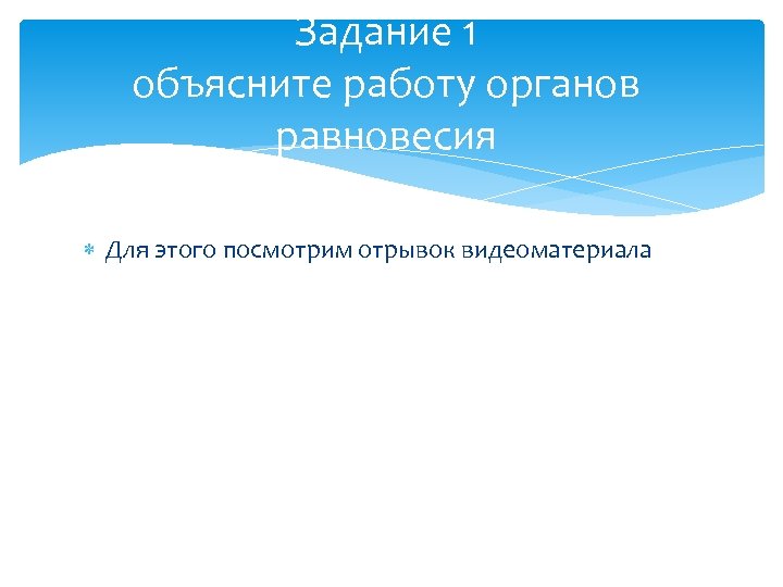 Задание 1 объясните работу органов равновесия Для этого посмотрим отрывок видеоматериала 
