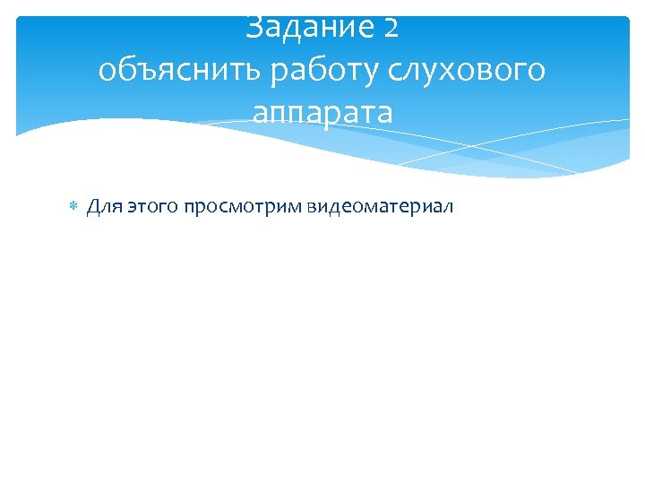 Задание 2 объяснить работу слухового аппарата Для этого просмотрим видеоматериал 