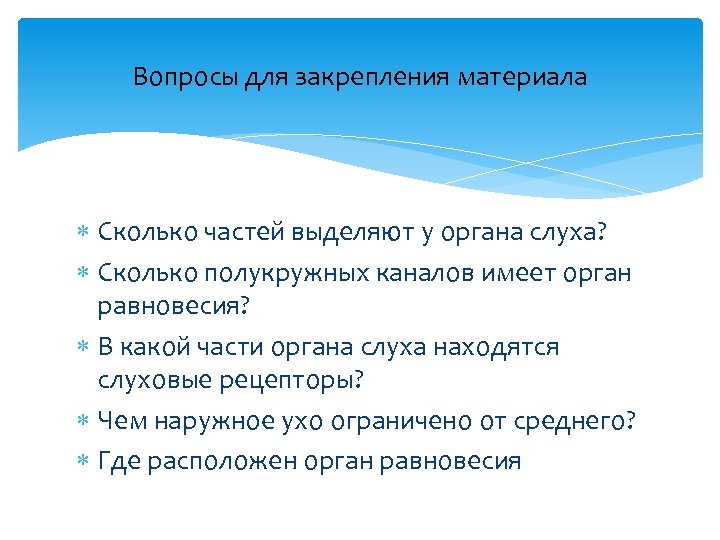 Вопросы для закрепления материала Сколько частей выделяют у органа слуха? Сколько полукружных каналов имеет