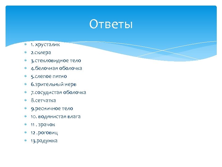Ответы 1. хрусталик 2. склера 3. стекловидное тело 4. белочная оболочка 5. слепое пятно