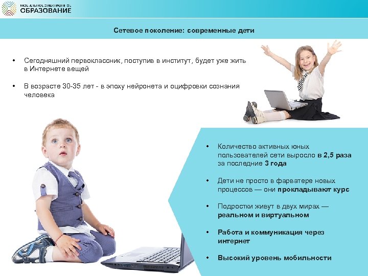 Сетевое поколение: современные дети • Сегодняшний первоклассник, поступив в институт, будет уже жить в