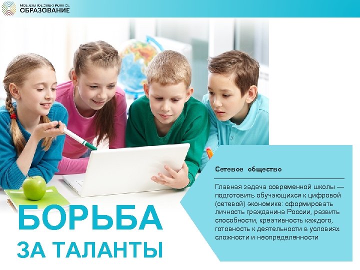 Сетевое общество БОРЬБА ЗА ТАЛАНТЫ Главная задача современной школы — подготовить обучающихся к цифровой