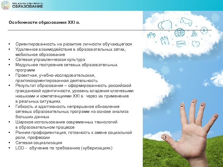 Особенности образования XXI в. • • • Ориентированность на развитие личности обучающегося Удаленное взаимодействие