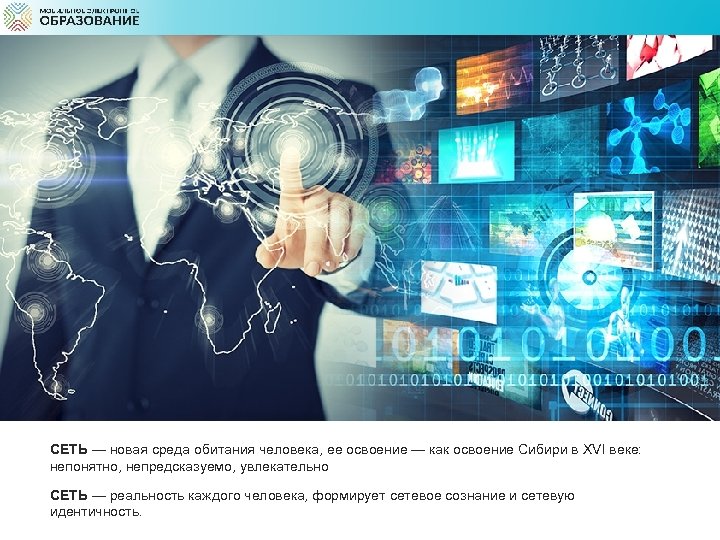 СЕТЬ — новая среда обитания человека, ее освоение — как освоение Сибири в XVI