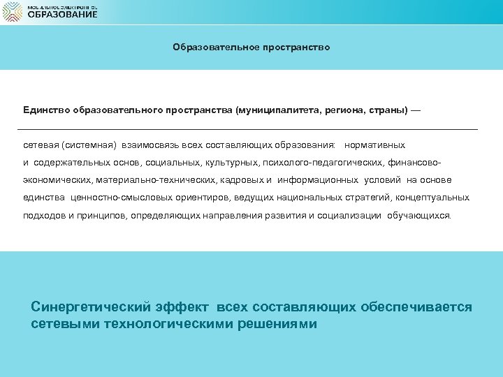 Образовательное пространство Единство образовательного пространства (муниципалитета, региона, страны) — сетевая (системная) взаимосвязь всех составляющих