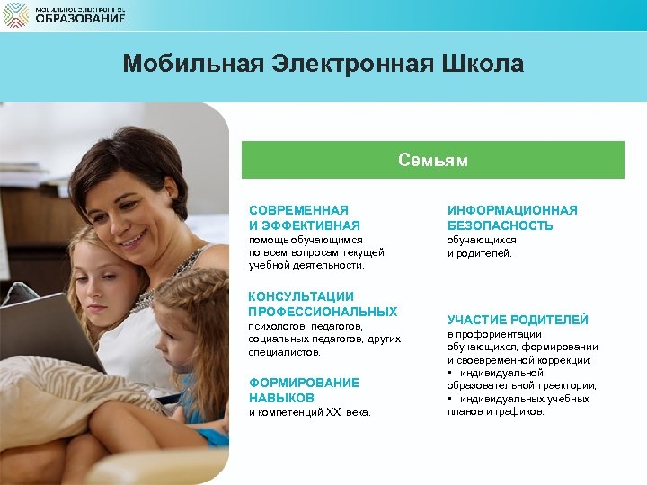 Мобильная Электронная Школа Семьям СОВРЕМЕННАЯ И ЭФФЕКТИВНАЯ ИНФОРМАЦИОННАЯ БЕЗОПАСНОСТЬ помощь обучающимся по всем вопросам