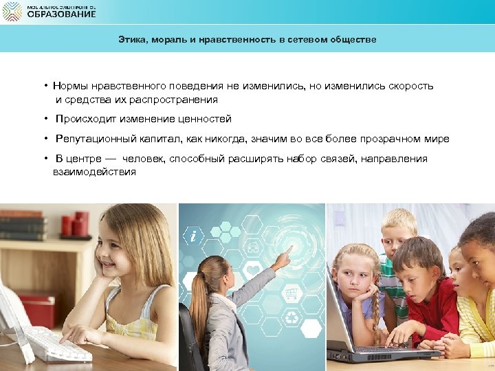 Этика, мораль и нравственность в сетевом обществе • Нормы нравственного поведения не изменились, но