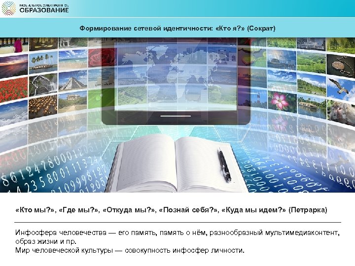 Формирование сетевой идентичности: «Кто я? » (Сократ) «Кто мы? » , «Где мы? »