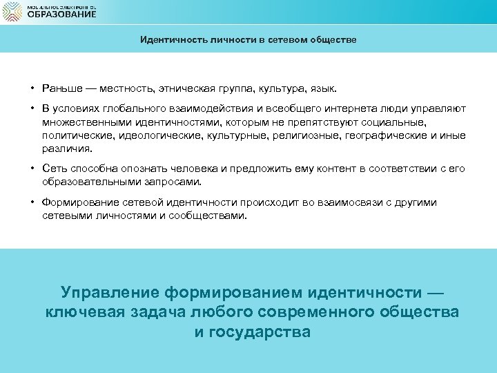 Идентичность личности в сетевом обществе • Раньше — местность, этническая группа, культура, язык. •