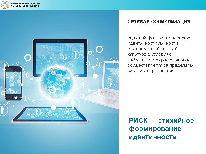 СЕТЕВАЯ СОЦИАЛИЗАЦИЯ — ведущий фактор становления идентичности личности в современной сетевой культуре в условиях