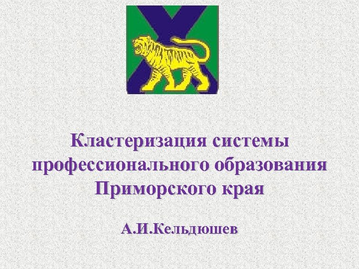 Кластеризация системы профессионального образования Приморского края А. И. Кельдюшев 