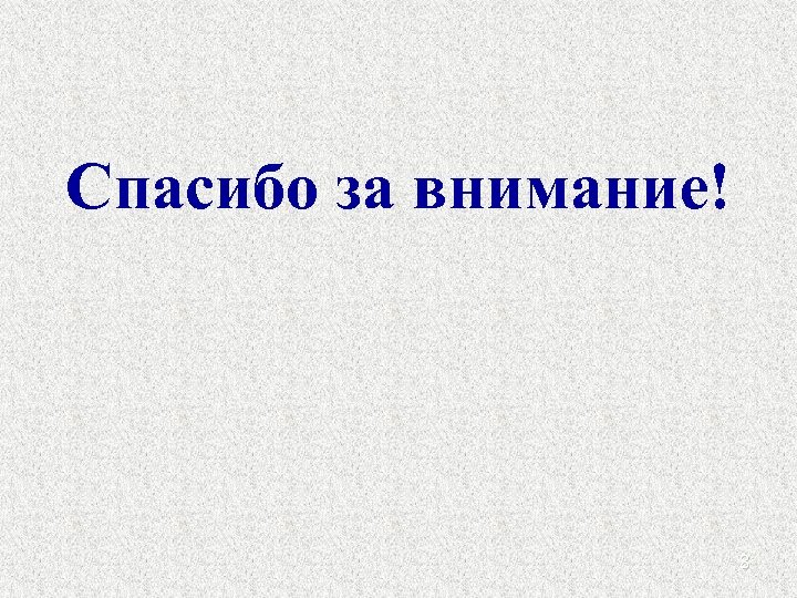 Спасибо за внимание! 8 