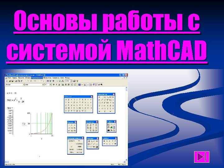 Основы работы с системой Math. CAD 