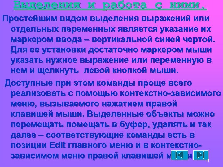 Выделения и работа с ними. Простейшим видом выделения выражений или отдельных переменных является указание