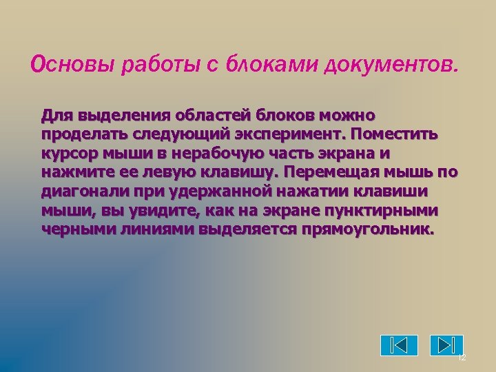 Основы работы с блоками документов. Для выделения областей блоков можно проделать следующий эксперимент. Поместить