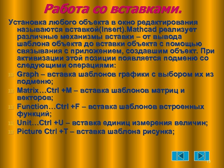 Работа со вставками. Установка любого объекта в окно редактирования называются вставкой(Insert). Mathcad реализует различные