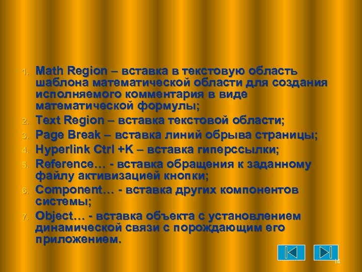1. 2. 3. 4. 5. 6. 7. Math Region – вставка в текстовую область