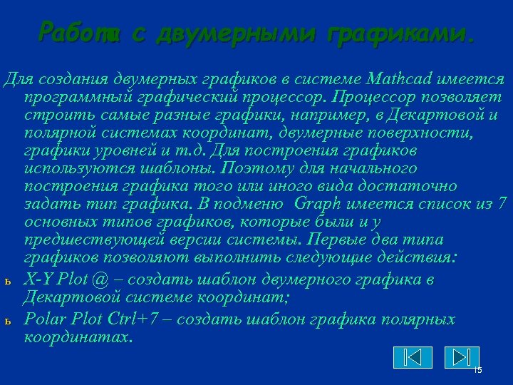 Работа с двумерными графиками. Для создания двумерных графиков в системе Mathcad имеется программный графический
