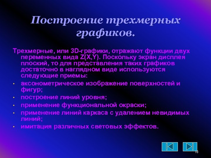 Построение трехмерных графиков. Трехмерные, или 3 D-графики, отражают функции двух переменных вида Z(X, Y).