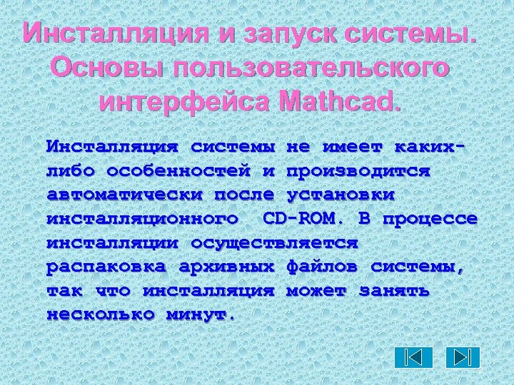 Инсталляция и запуск системы. Основы пользовательского интерфейса Mathcad. Инсталляция системы не имеет какихлибо особенностей