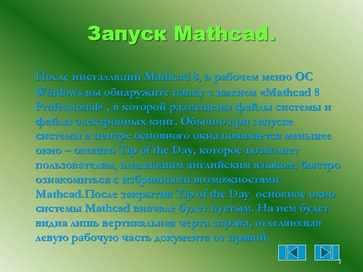 Запуск Mathcad. После инсталляции Mathcad 8, в рабочем меню ОС Windows вы обнаружите папку