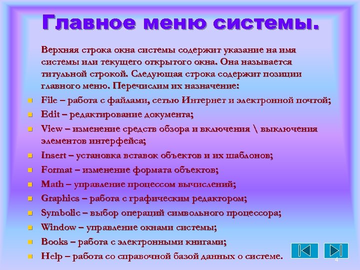 Главное меню системы. n n n Верхняя строка окна системы содержит указание на имя