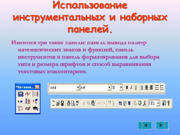 Использование инструментальных и наборных панелей. Имеются три такие панели: панель вывода палитр математических знаков