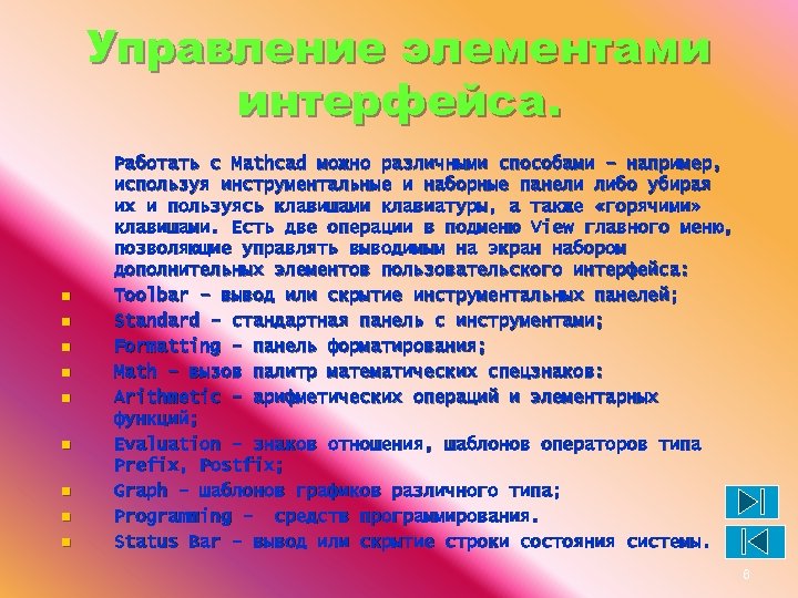 Управление элементами интерфейса. n n n n n Работать с Mathcad можно различными способами