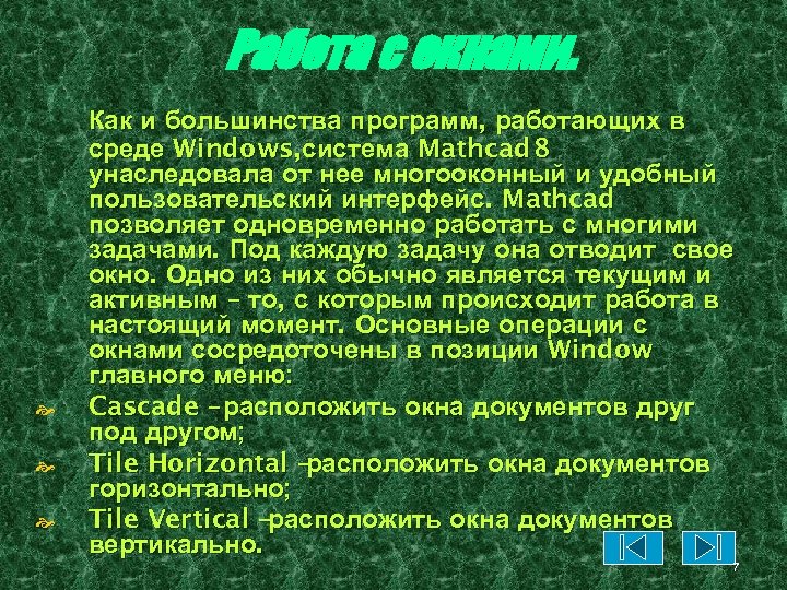 Работа с окнами. Как и большинства программ, работающих в среде Windows, система Mathcad 8