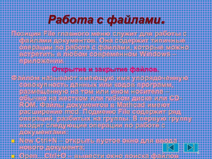 Работа с файлами. Позиция File главного меню служит для работы с файлами документов. Она