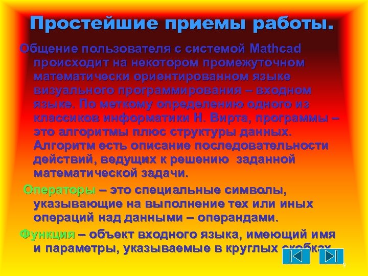 Простейшие приемы работы. Общение пользователя с системой Mathcad происходит на некотором промежуточном математически ориентированном