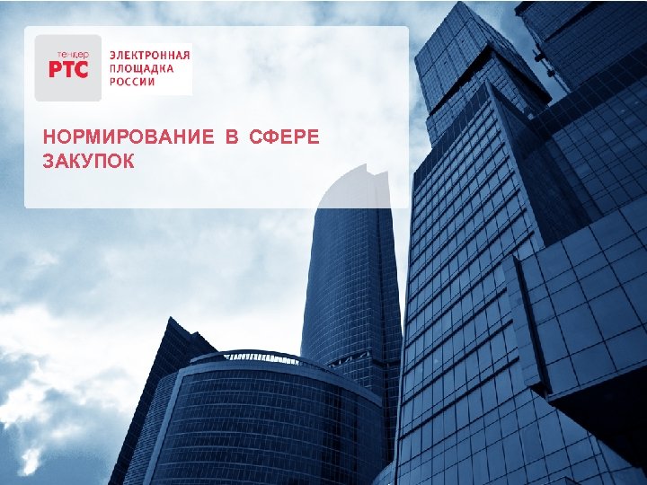 НОРМИРОВАНИЕ В СФЕРЕ ЗАКУПОК 