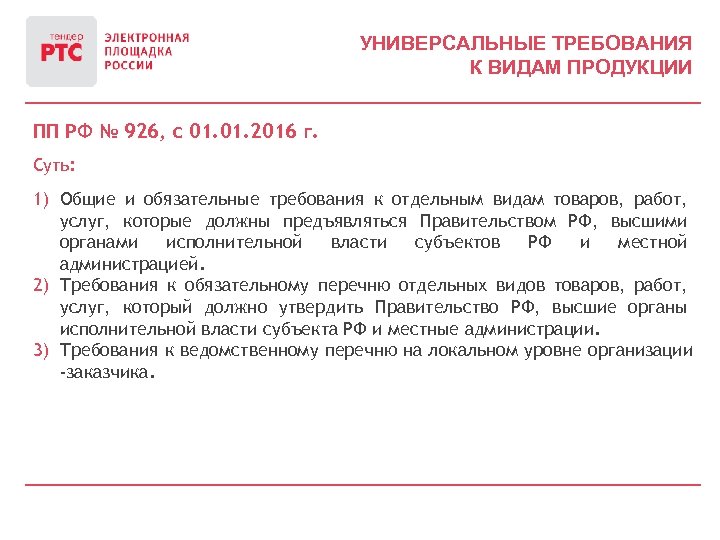 УНИВЕРСАЛЬНЫЕ ТРЕБОВАНИЯ К ВИДАМ ПРОДУКЦИИ ПП РФ № 926, с 01. 2016 г. Суть: