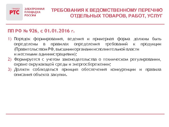 ТРЕБОВАНИЯ К ВЕДОМСТВЕННОМУ ПЕРЕЧНЮ ОТДЕЛЬНЫХ ТОВАРОВ, РАБОТ, УСЛУГ ПП РФ № 926, с 01.