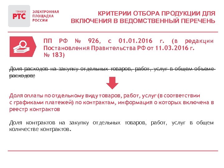 КРИТЕРИИ ОТБОРА ПРОДУКЦИИ ДЛЯ ВКЛЮЧЕНИЯ В ВЕДОМСТВЕННЫЙ ПЕРЕЧЕНЬ ПП РФ № 926, с 01.