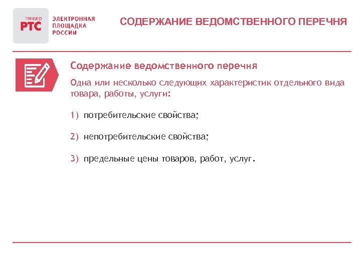 СОДЕРЖАНИЕ ВЕДОМСТВЕННОГО ПЕРЕЧНЯ Содержание ведомственного перечня Одна или несколько следующих характеристик отдельного вида товара,