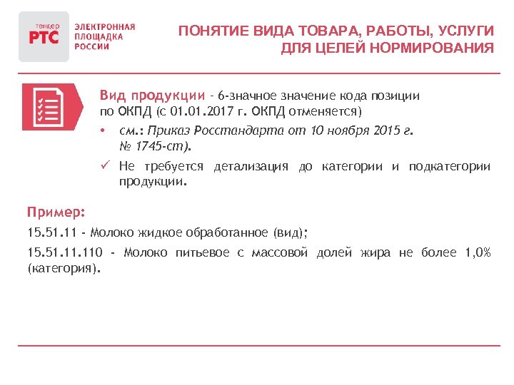 ПОНЯТИЕ ВИДА ТОВАРА, РАБОТЫ, УСЛУГИ ДЛЯ ЦЕЛЕЙ НОРМИРОВАНИЯ Вид продукции – 6 -значное значение