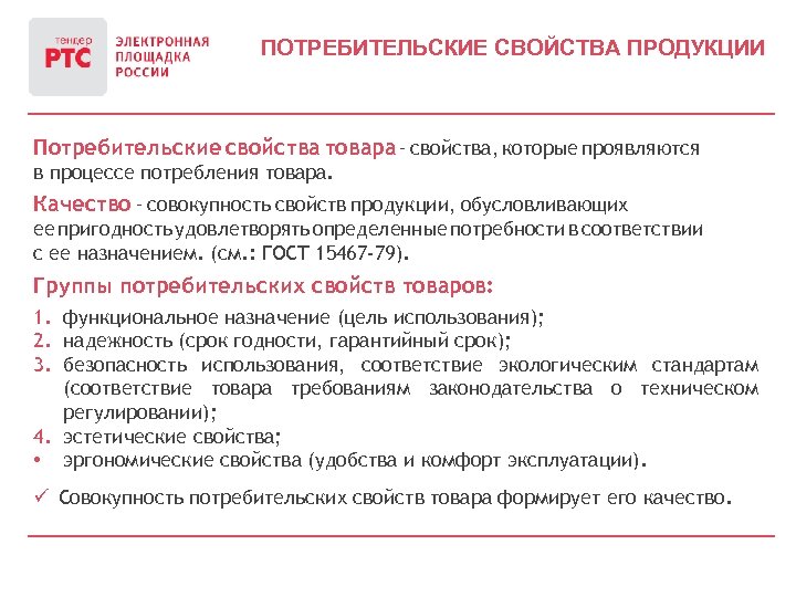 ПОТРЕБИТЕЛЬСКИЕ СВОЙСТВА ПРОДУКЦИИ Потребительские свойства товара – свойства, которые проявляются в процессе потребления товара.