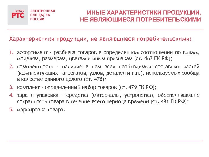 ИНЫЕ ХАРАКТЕРИСТИКИ ПРОДУКЦИИ, НЕ ЯВЛЯЮЩИЕСЯ ПОТРЕБИТЕЛЬСКИМИ Характеристики продукции, не являющиеся потребительскими: 1. ассортимент –