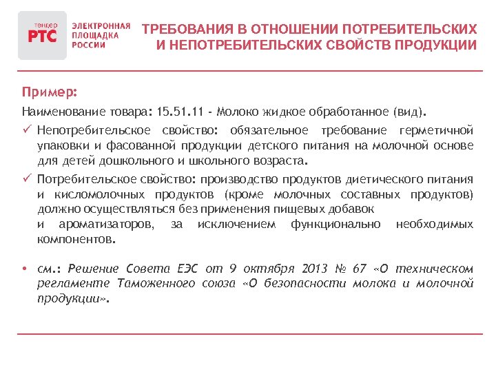 ТРЕБОВАНИЯ В ОТНОШЕНИИ ПОТРЕБИТЕЛЬСКИХ И НЕПОТРЕБИТЕЛЬСКИХ СВОЙСТВ ПРОДУКЦИИ Пример: Наименование товара: 15. 51. 11