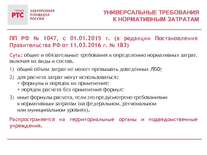 УНИВЕРСАЛЬНЫЕ ТРЕБОВАНИЯ К НОРМАТИВНЫМ ЗАТРАТАМ ПП РФ № 1047, с 01. 2015 г. (в