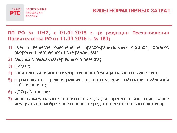 ВИДЫ НОРМАТИВНЫХ ЗАТРАТ ПП РФ № 1047, с 01. 2015 г. (в редакции Постановления