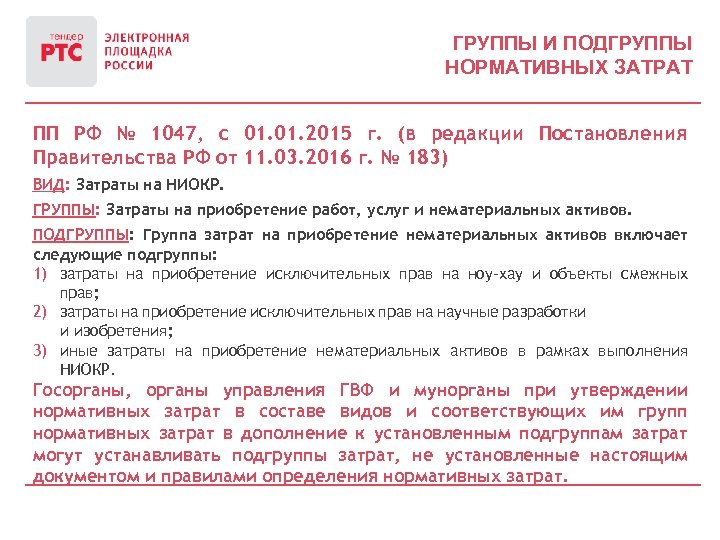 Постановление правительства рф no 160. Код подгруппы нормативных затрат. Подгруппа нормативных затрат справочник. Подгруппа нормативных затрат 9.9.9.