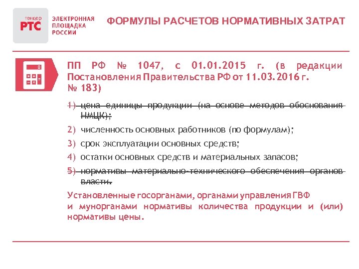 ФОРМУЛЫ РАСЧЕТОВ НОРМАТИВНЫХ ЗАТРАТ ПП РФ № 1047, с 01. 2015 г. (в редакции