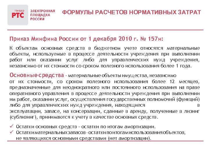 ФОРМУЛЫ РАСЧЕТОВ НОРМАТИВНЫХ ЗАТРАТ Приказ Минфина России от 1 декабря 2010 г. № 157