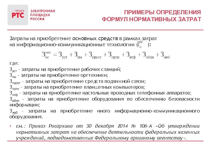 ПРИМЕРЫ ОПРЕДЕЛЕНИЯ ФОРМУЛ НОРМАТИВНЫХ ЗАТРАТ Затраты на приобретение основных средств в рамках затрат на