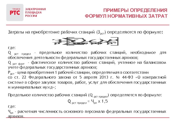 ПРИМЕРЫ ОПРЕДЕЛЕНИЯ ФОРМУЛ НОРМАТИВНЫХ ЗАТРАТ Затраты на приобретение рабочих станций (Зрст) определяются по формуле: