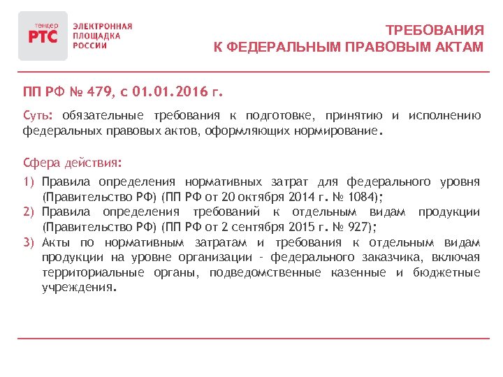 ТРЕБОВАНИЯ К ФЕДЕРАЛЬНЫМ ПРАВОВЫМ АКТАМ ПП РФ № 479, с 01. 2016 г. Суть:
